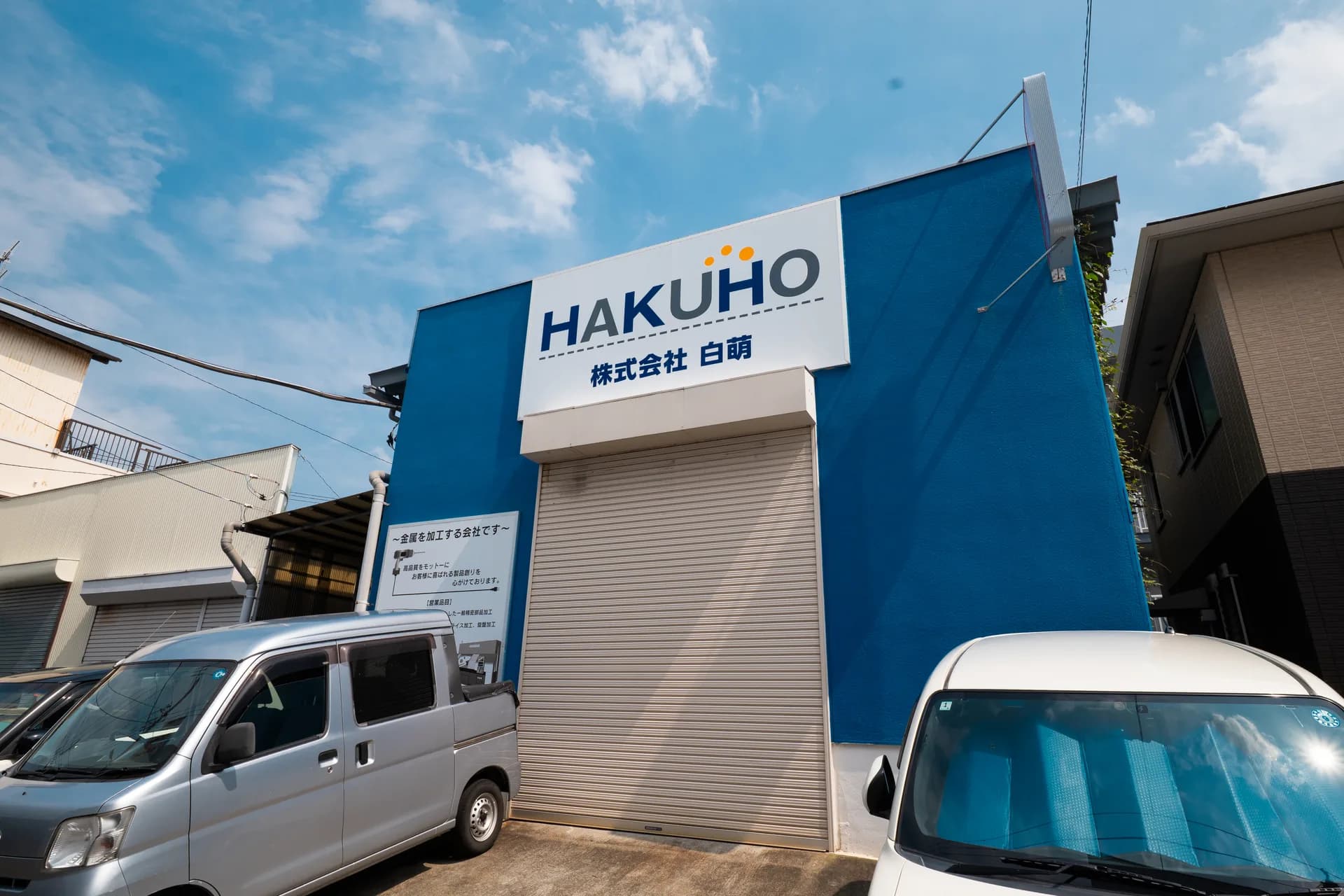 白萌 本社社屋の外観